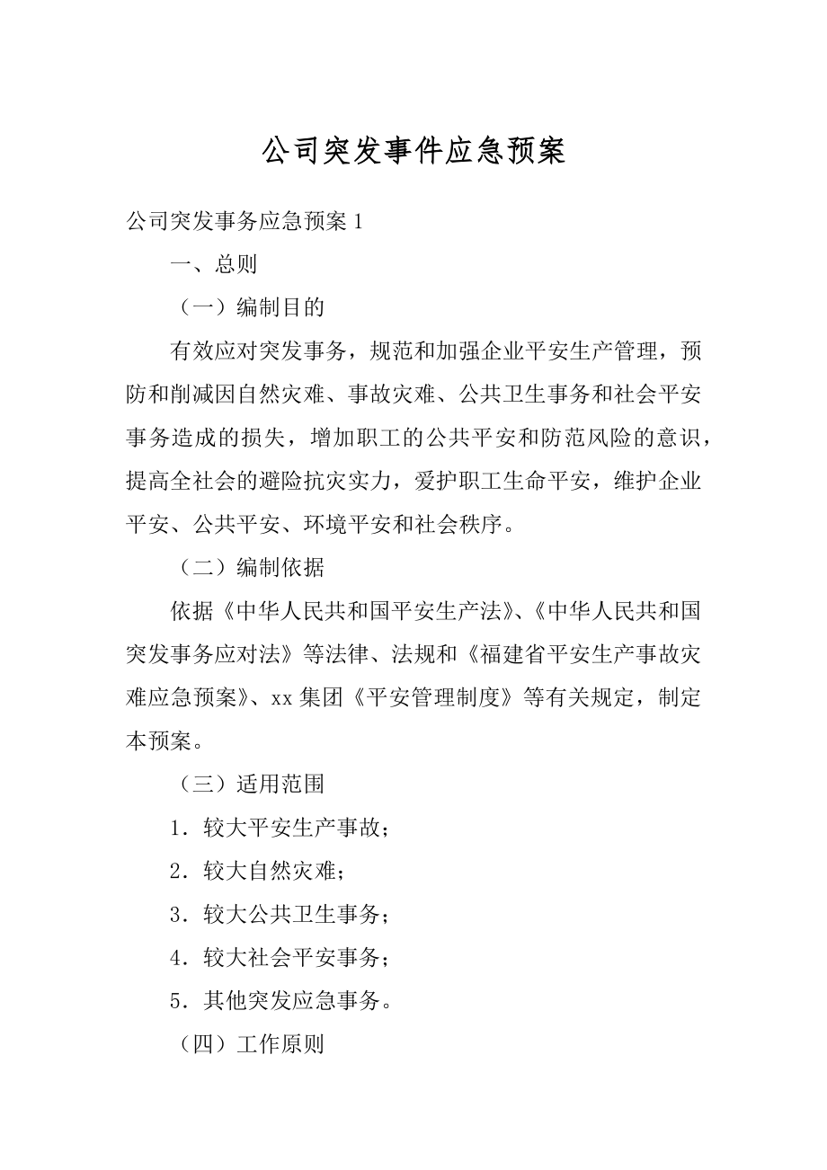 公司突发事件应急预案最新.docx_第1页