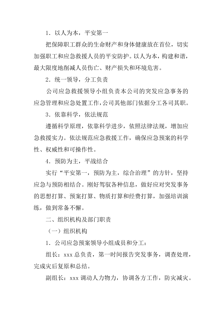 公司突发事件应急预案最新.docx_第2页