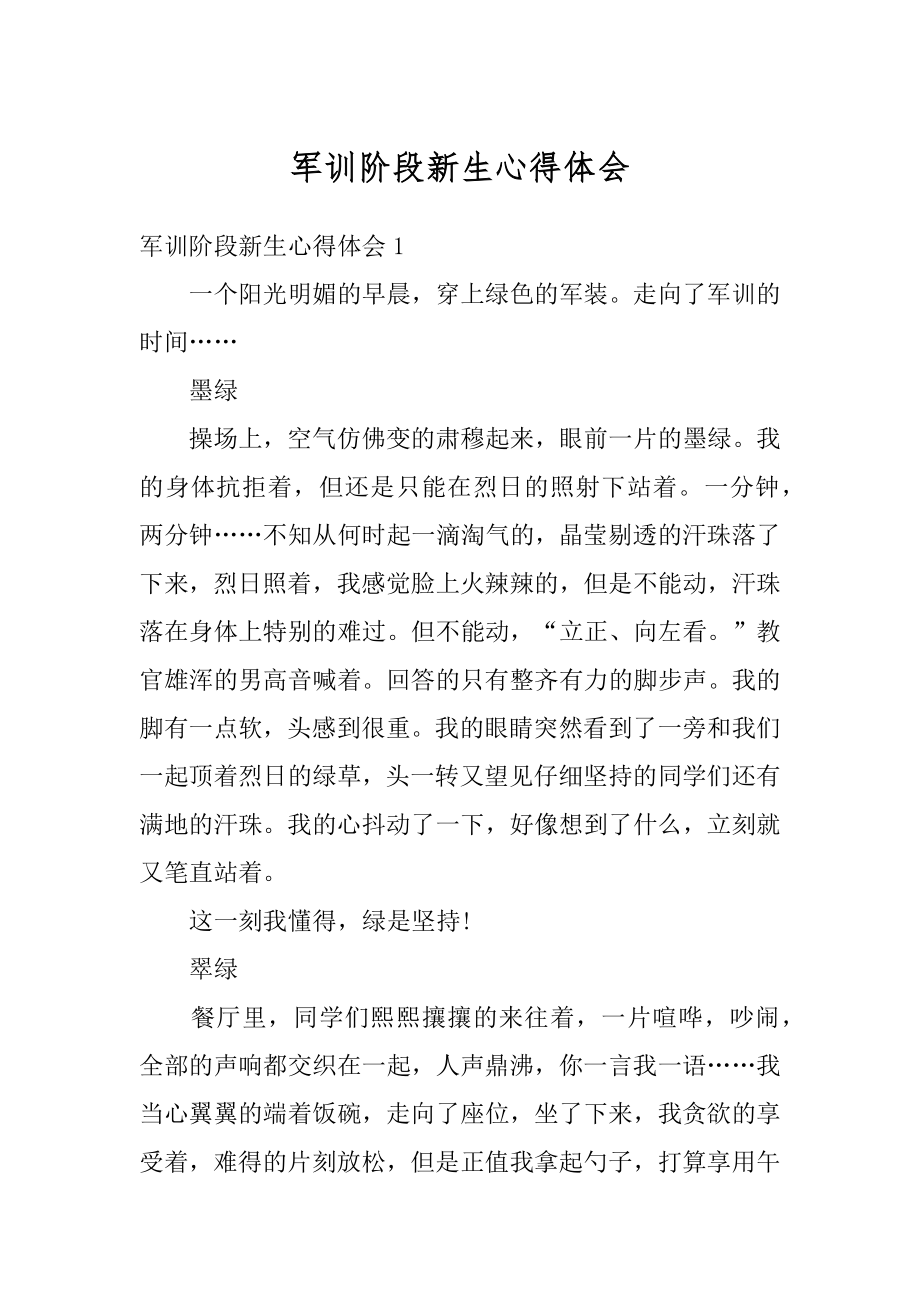 军训阶段新生心得体会精编.docx_第1页