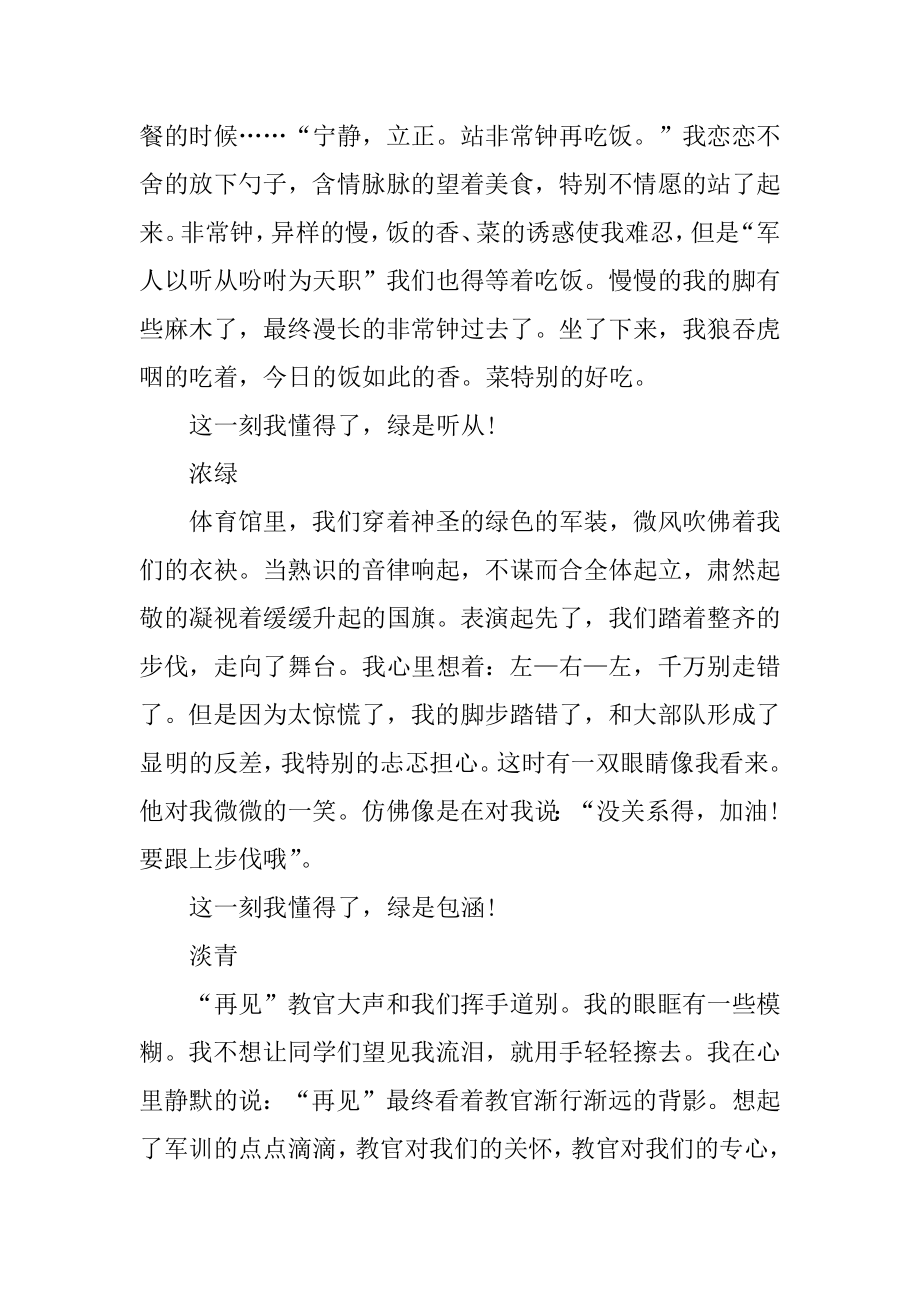 军训阶段新生心得体会精编.docx_第2页