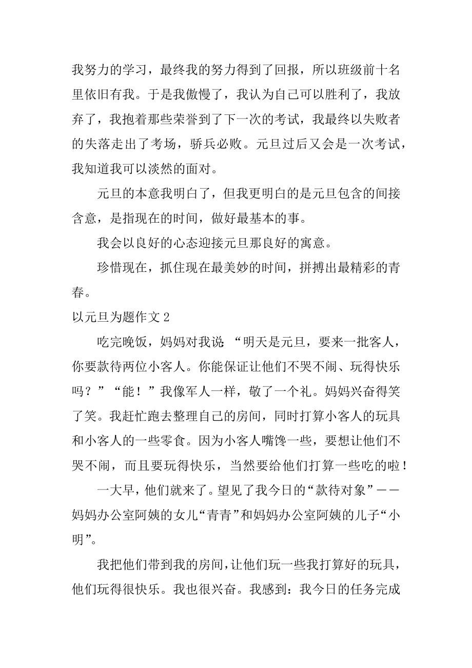 以元旦为题作文精品.docx_第2页