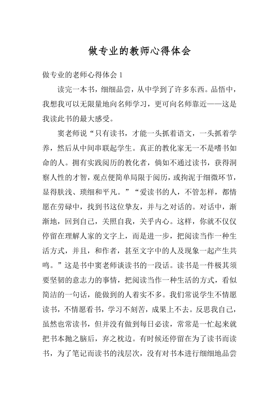 做专业的教师心得体会范例.docx_第1页