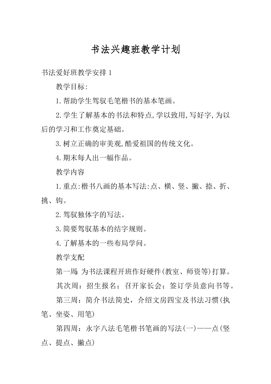 书法兴趣班教学计划精品.docx_第1页