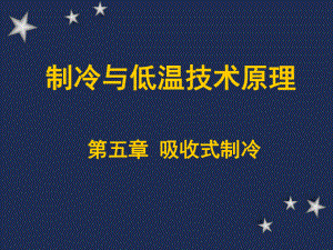 制冷与低温技术原理—第5章-吸收式制冷循环(氨水)ppt课件.ppt