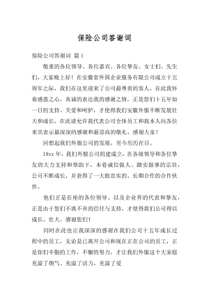 保险公司答谢词精选.docx