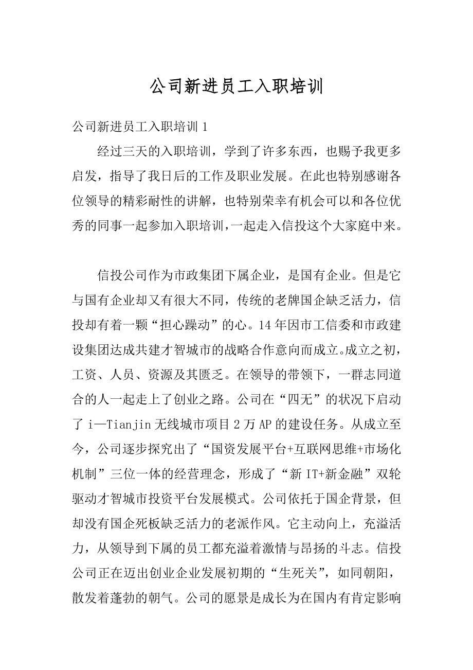 公司新进员工入职培训汇编.docx_第1页