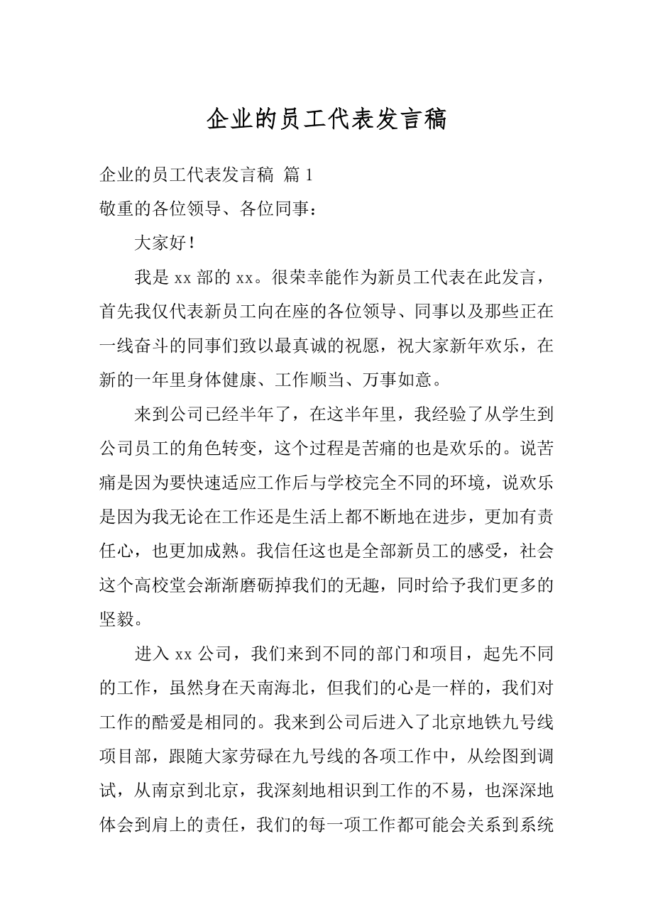 企业的员工代表发言稿范例.docx_第1页