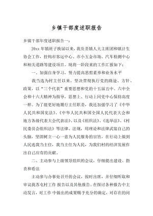 乡镇干部度述职报告优质.docx