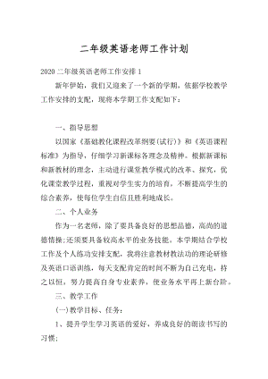 二年级英语老师工作计划精编.docx