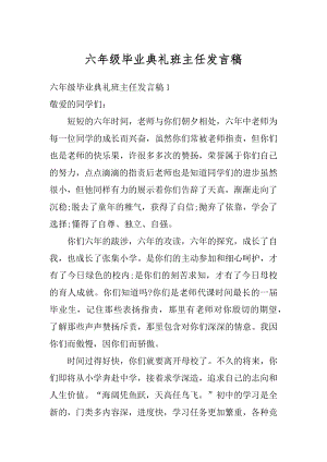 六年级毕业典礼班主任发言稿范本.docx