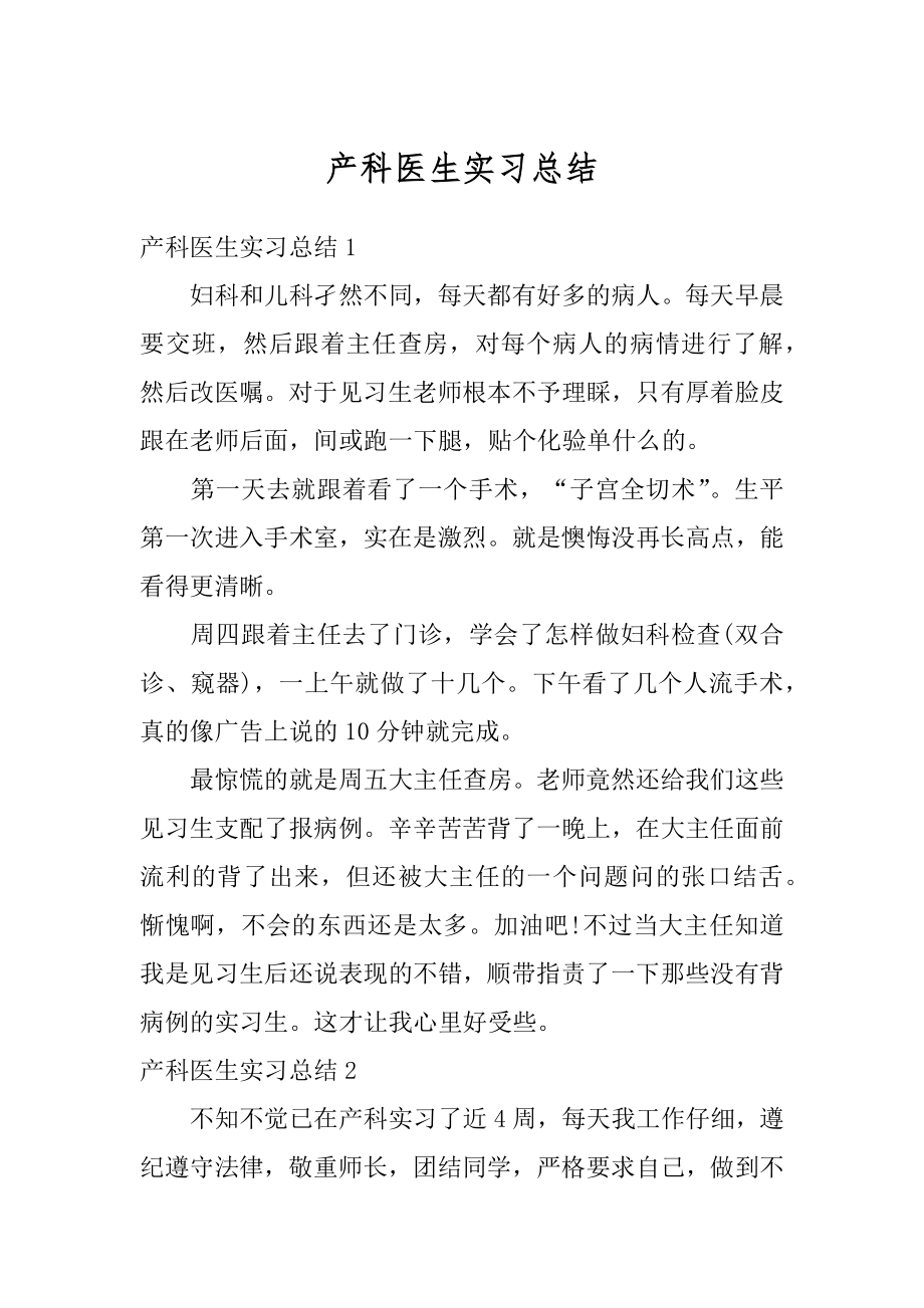 产科医生实习总结精选.docx_第1页