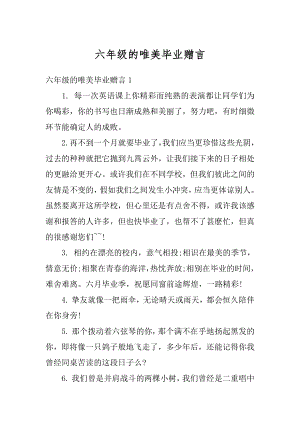 六年级的唯美毕业赠言精编.docx