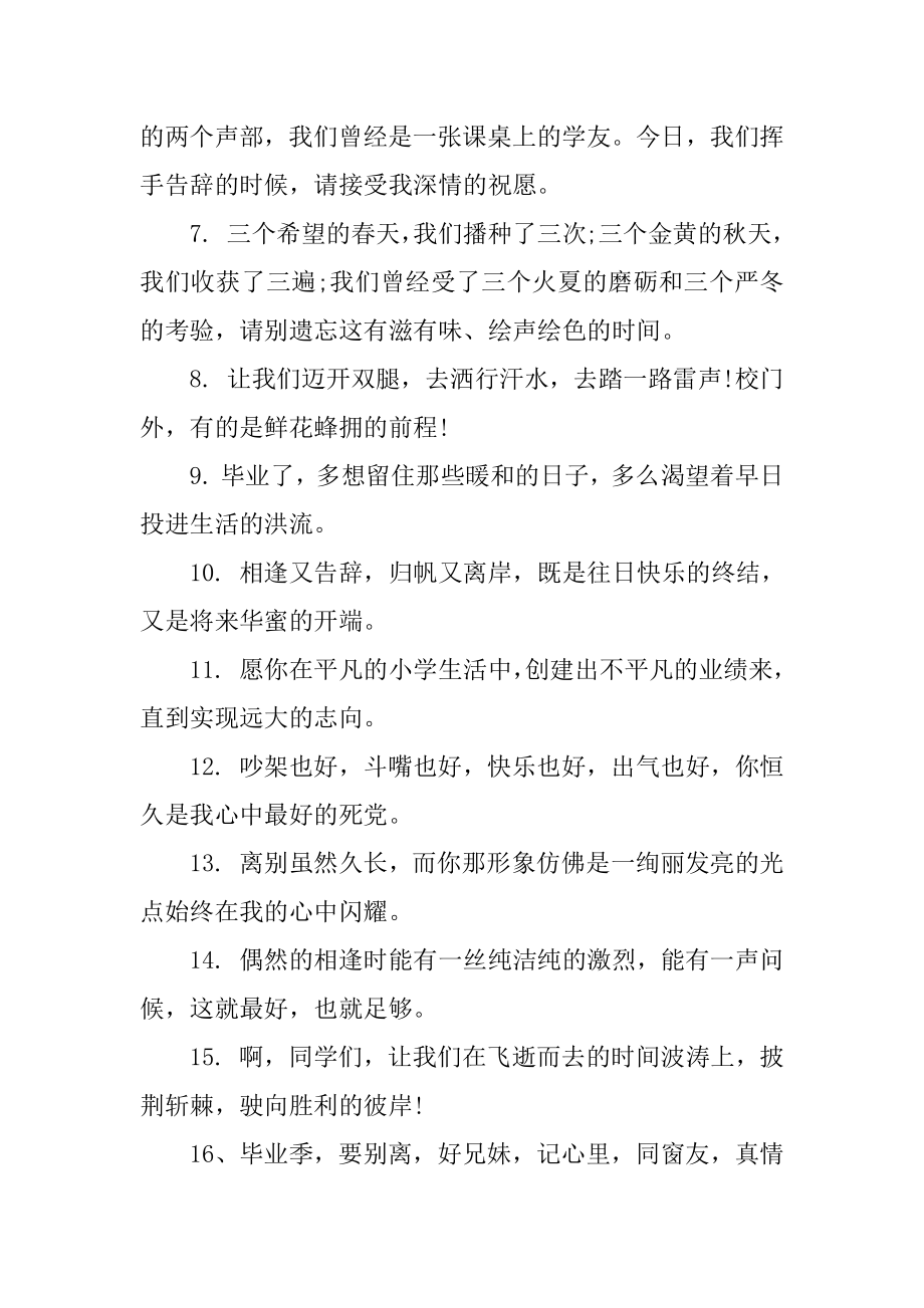 六年级的唯美毕业赠言精编.docx_第2页