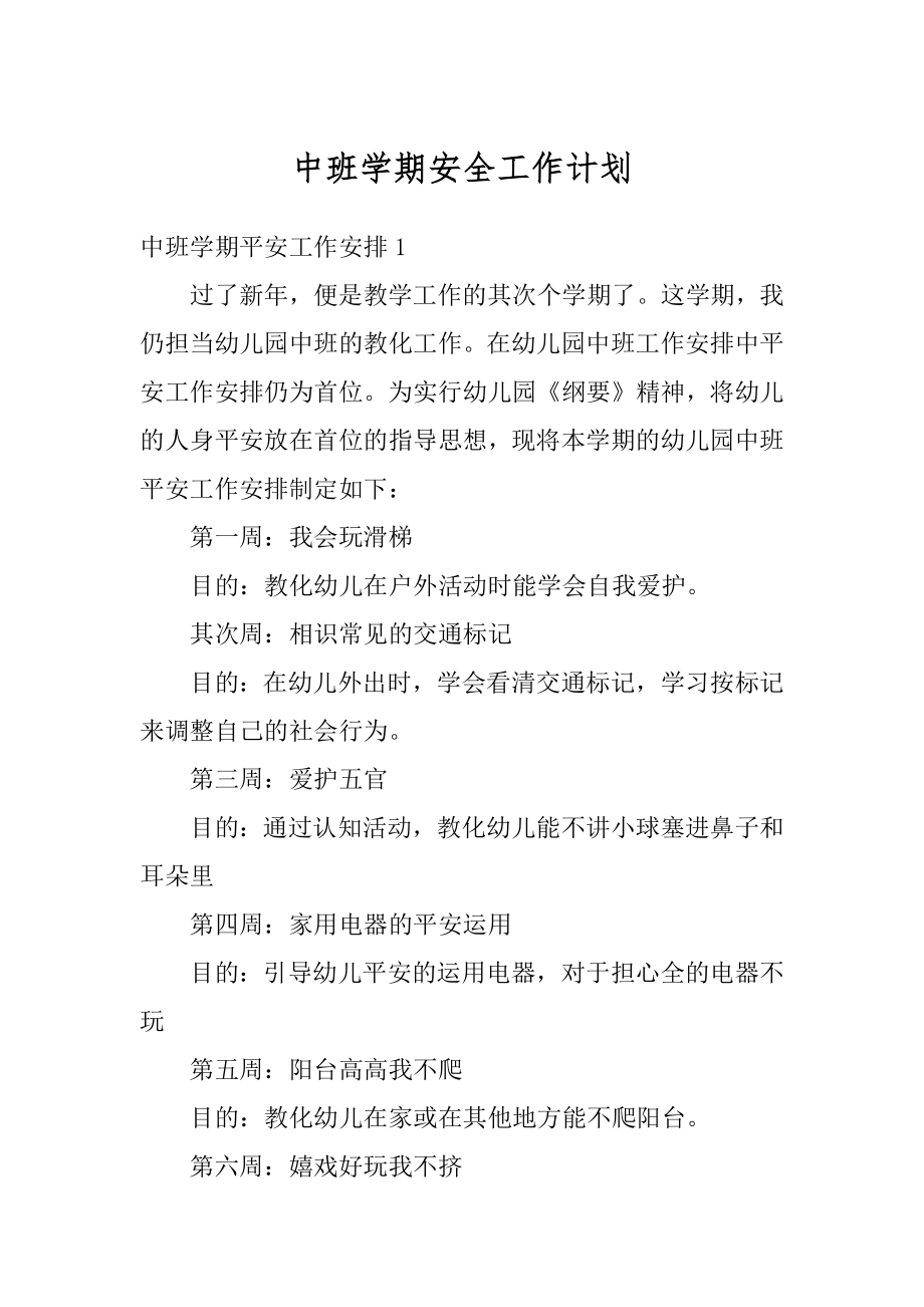 中班学期安全工作计划汇总.docx_第1页