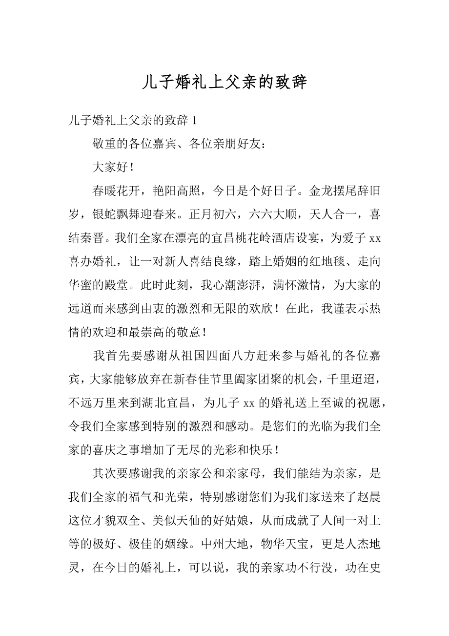 儿子婚礼上父亲的致辞精选.docx_第1页