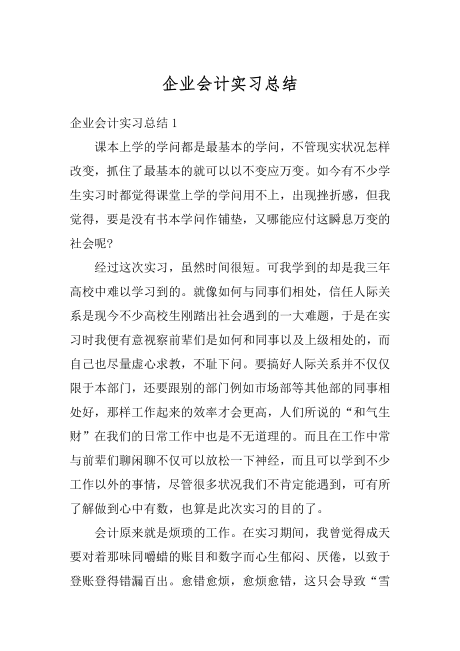 企业会计实习总结优质.docx_第1页