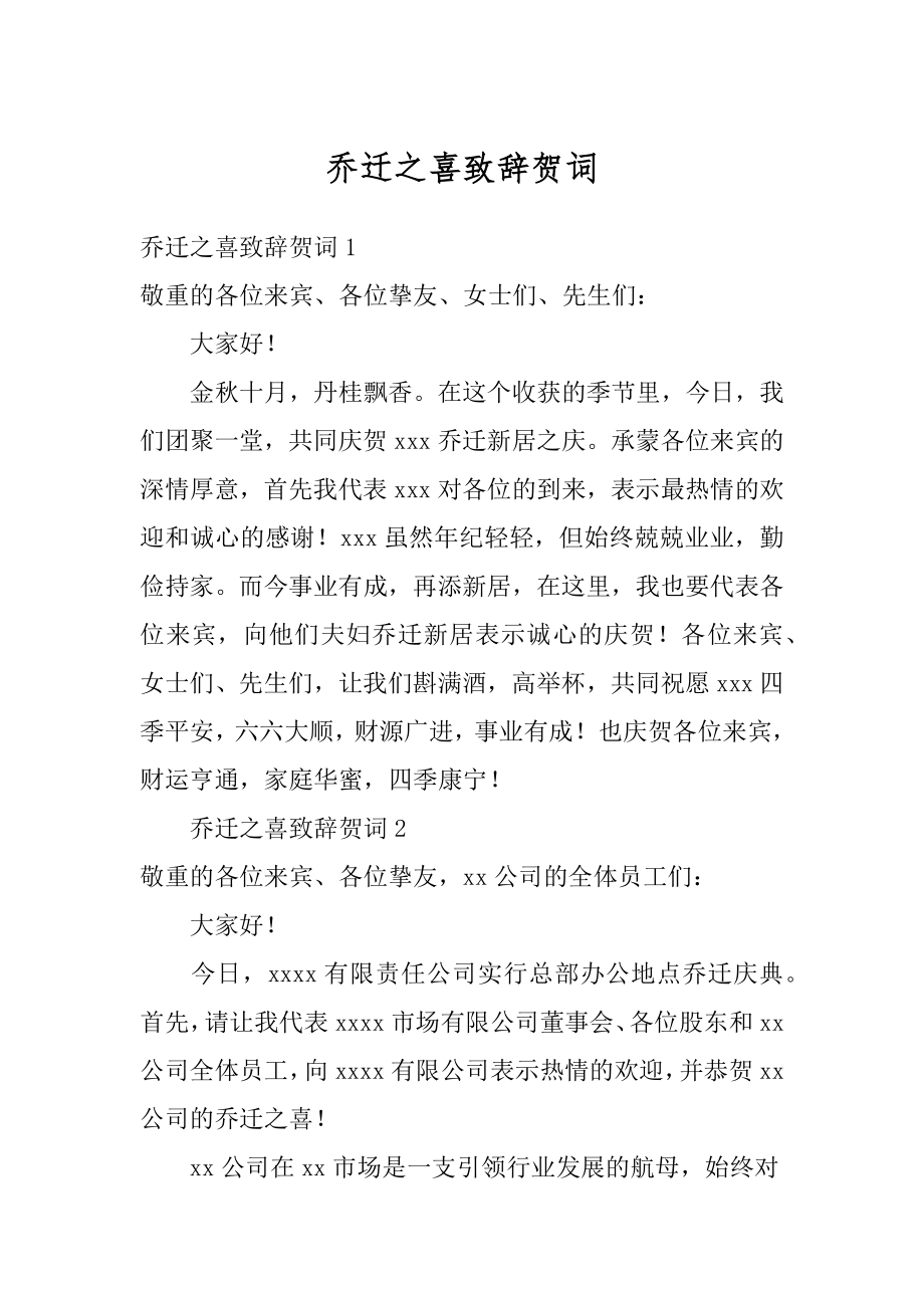 乔迁之喜致辞贺词精选.docx_第1页