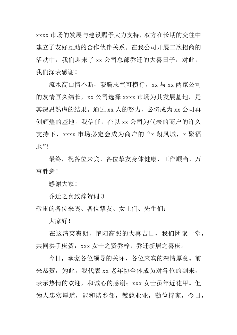 乔迁之喜致辞贺词精选.docx_第2页