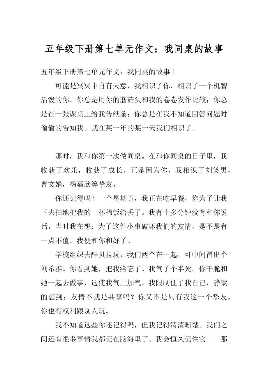 五年级下册第七单元作文：我同桌的故事精编.docx_第1页