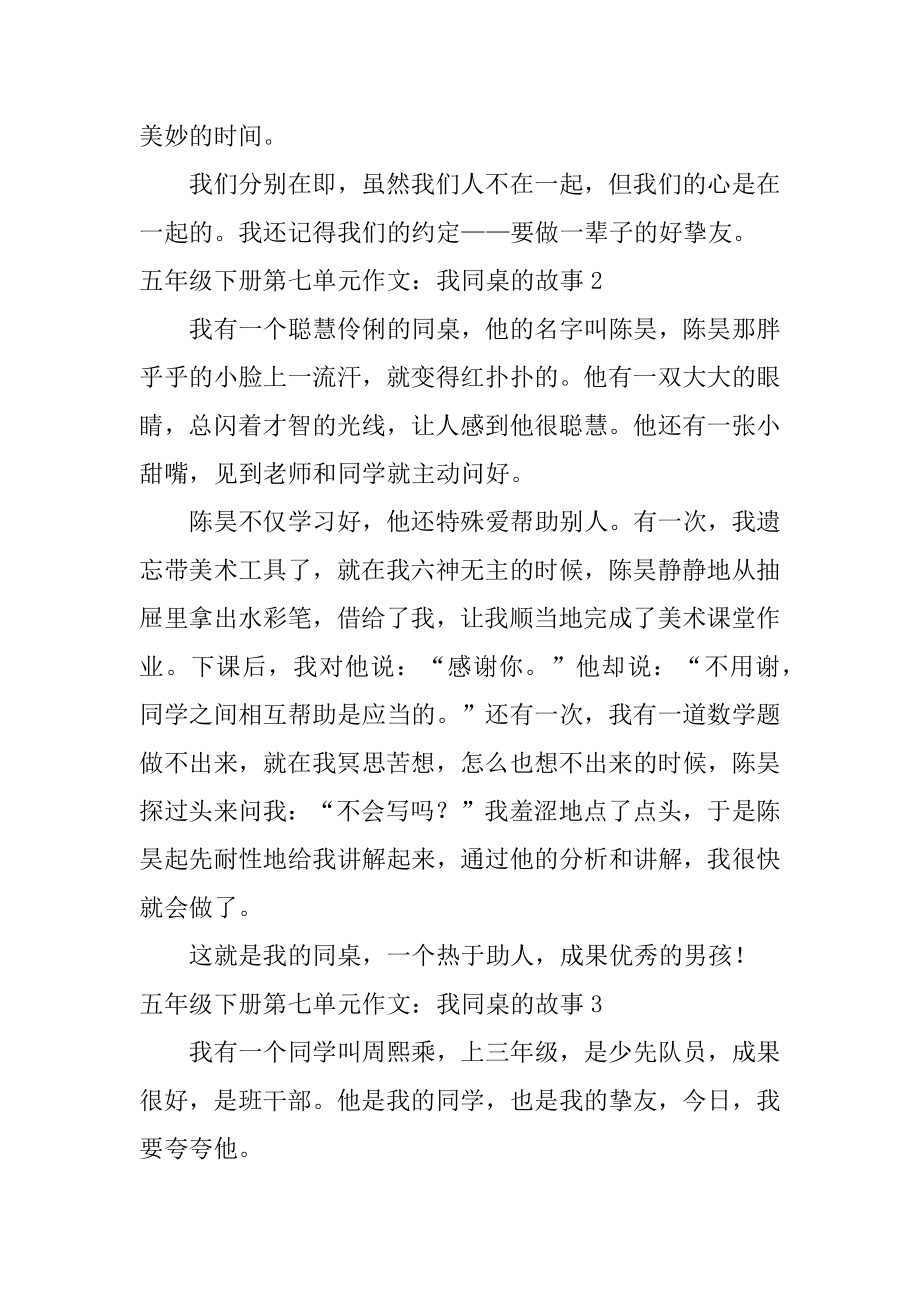 五年级下册第七单元作文：我同桌的故事精编.docx_第2页