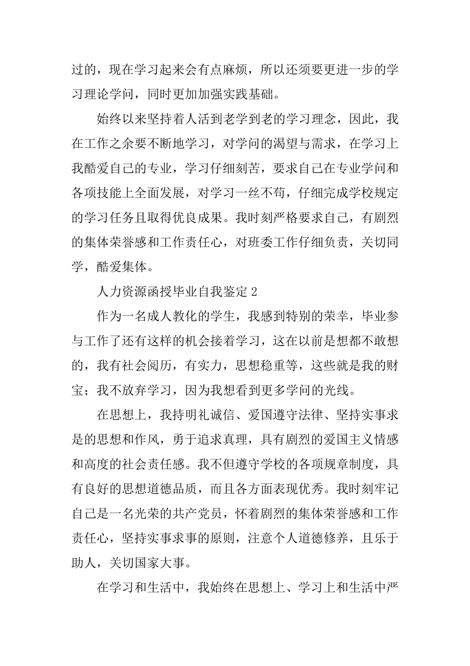 人力资源函授毕业自我鉴定范本.docx_第2页