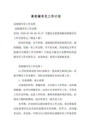 高校辅导员工作计划汇总.docx