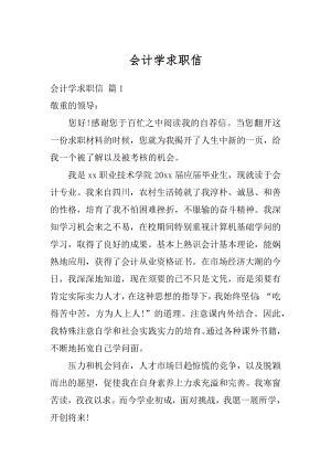 会计学求职信最新.docx