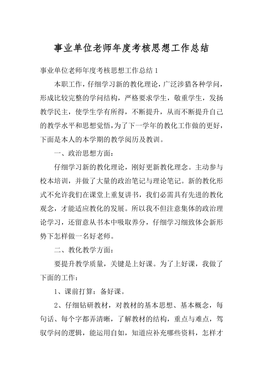 事业单位老师年度考核思想工作总结范例.docx_第1页