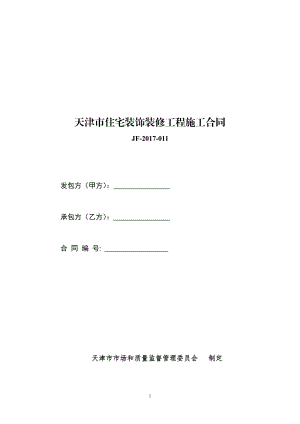 天津市住宅装饰装修工程施工合同（示范文本）.pdf