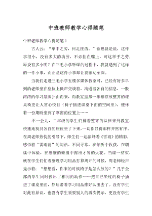 中班教师教学心得随笔范例.docx