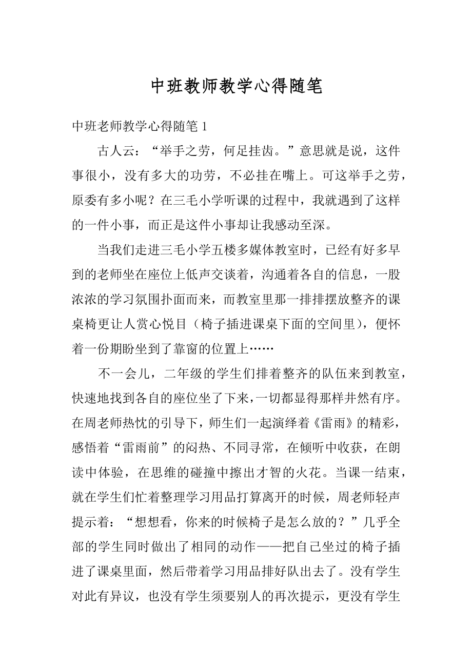 中班教师教学心得随笔范例.docx_第1页