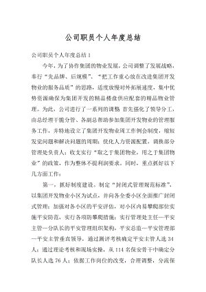 公司职员个人年度总结精编.docx