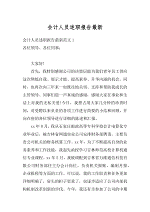 会计人员述职报告最新汇总.docx