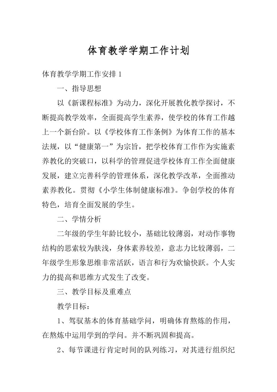 体育教学学期工作计划精选.docx_第1页