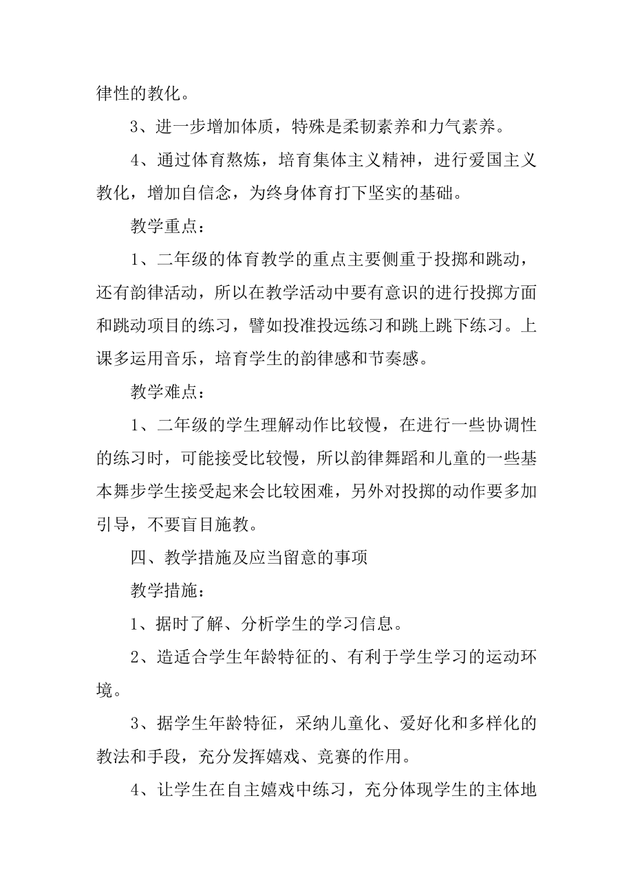 体育教学学期工作计划精选.docx_第2页