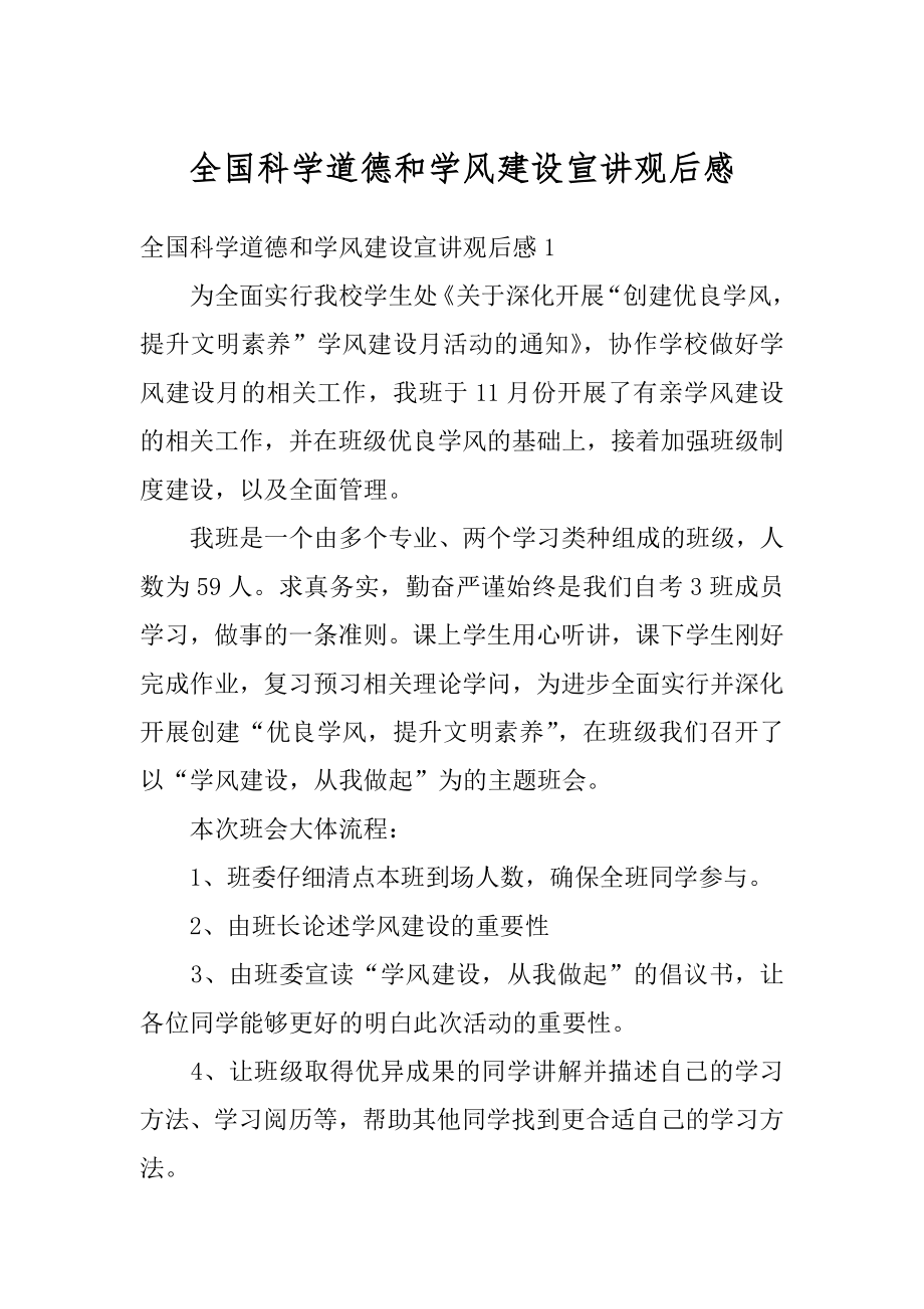 全国科学道德和学风建设宣讲观后感汇编.docx_第1页