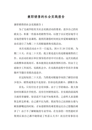 兼职销售的社会实践报告精编.docx