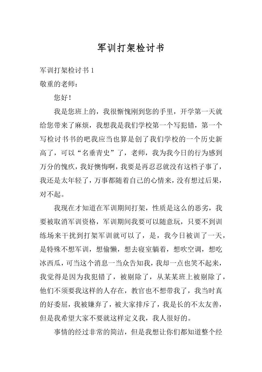 军训打架检讨书精编.docx_第1页