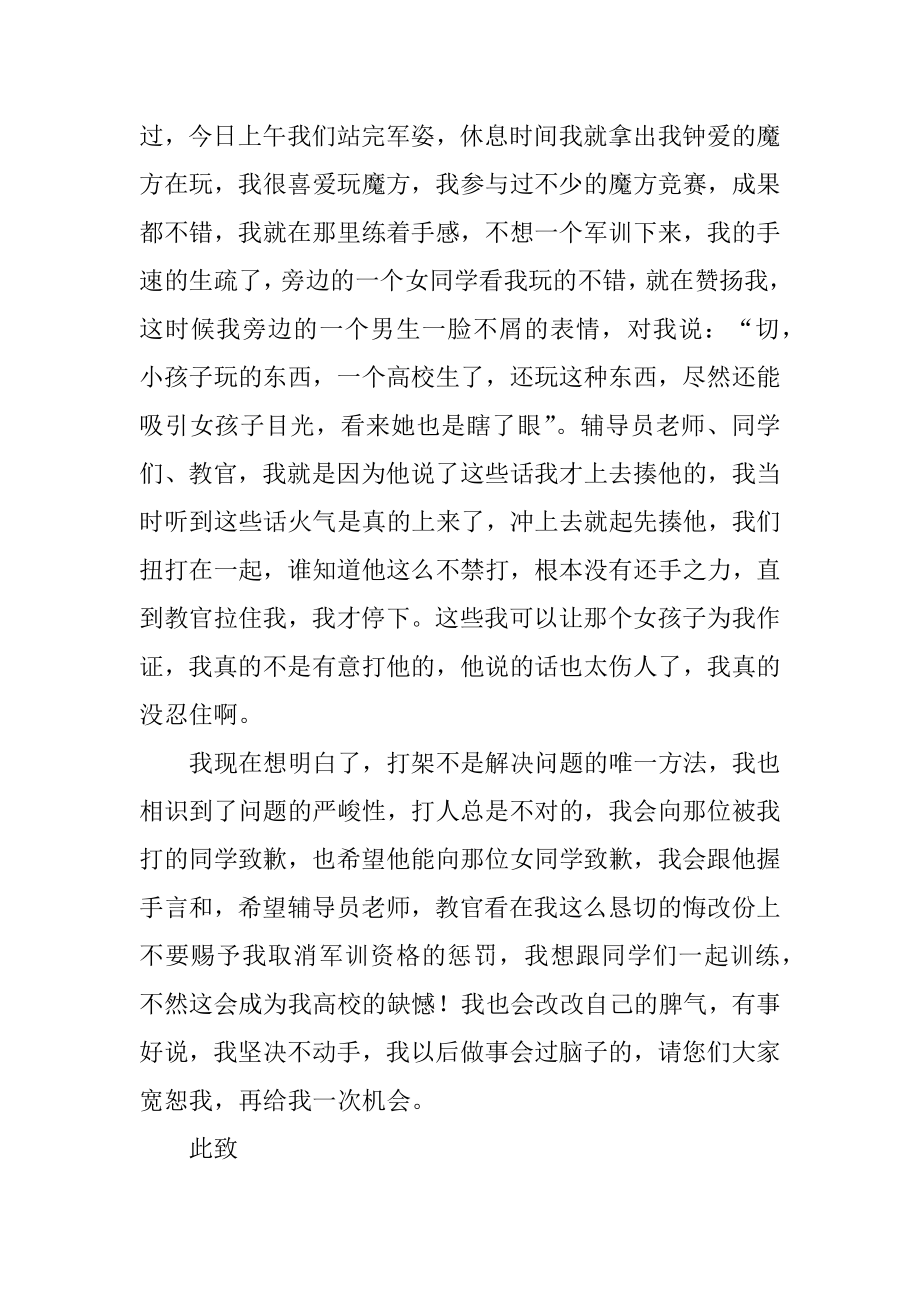 军训打架检讨书精编.docx_第2页