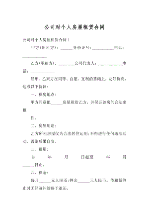 公司对个人房屋租赁合同范本.docx