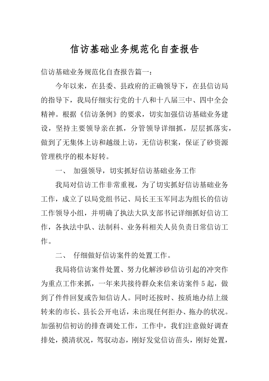 信访基础业务规范化自查报告精编.docx_第1页