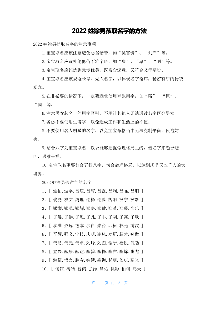 2022姓涂男孩取名字的方法.pdf_第1页