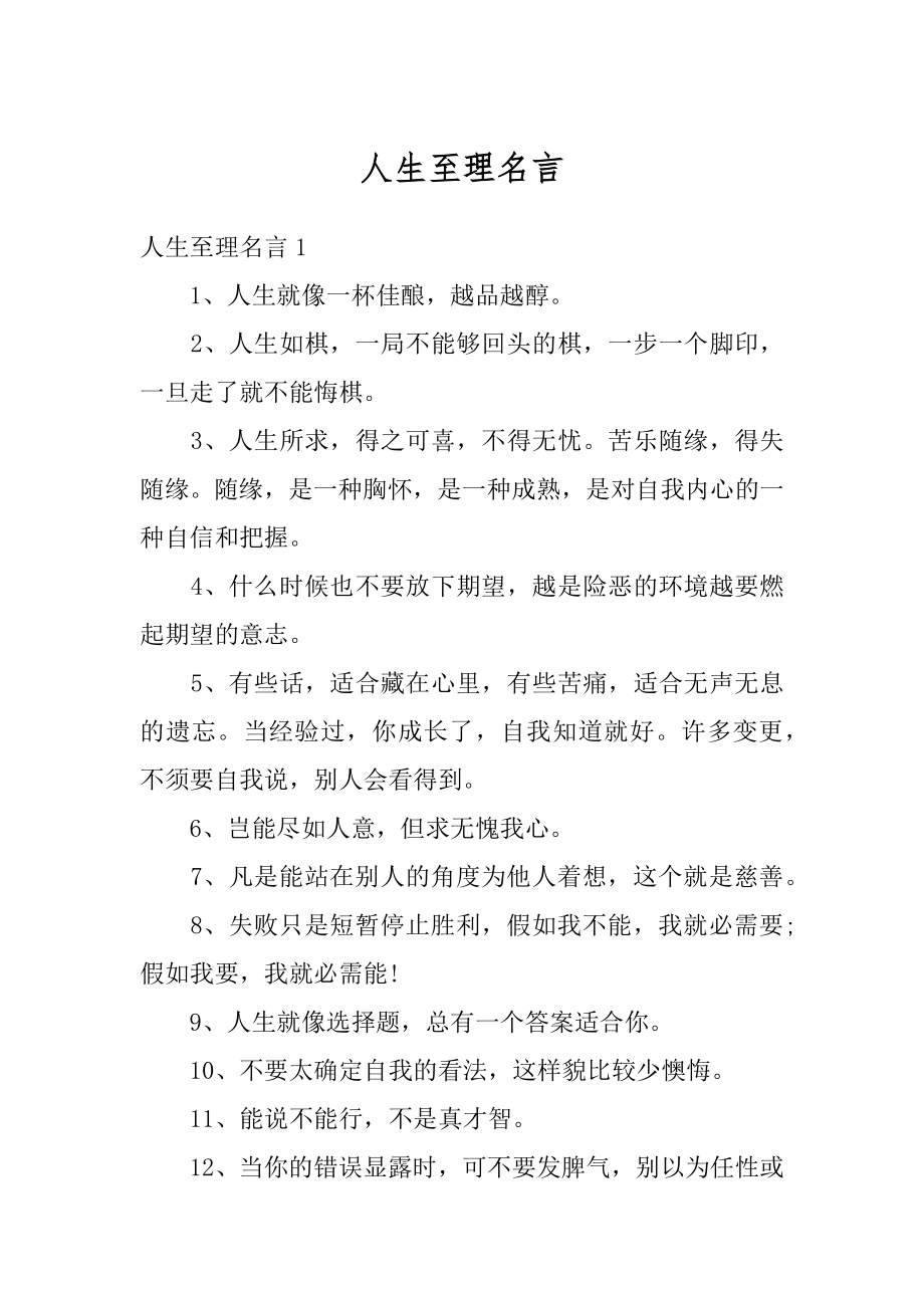 人生至理名言例文.docx_第1页