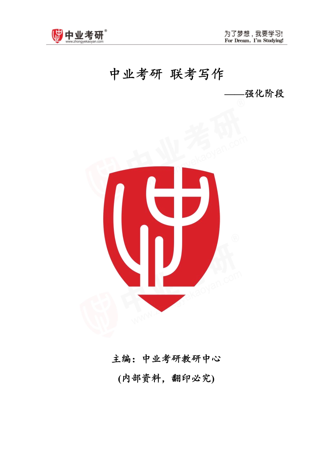 2021考研复习学习资料考写作强化讲义-知识点考点总结归纳.pdf_第1页