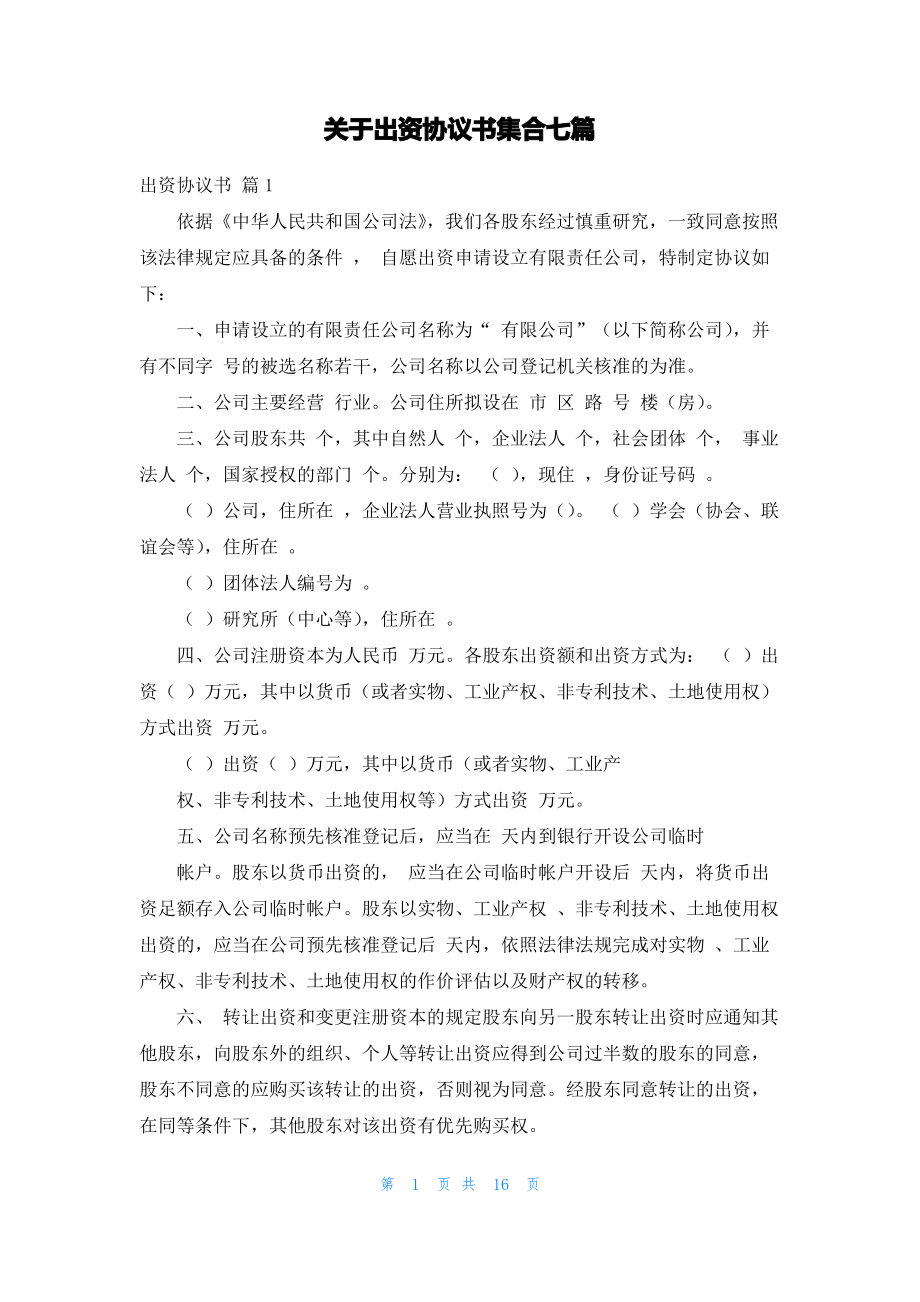 关于出资协议书集合七篇.pdf_第1页