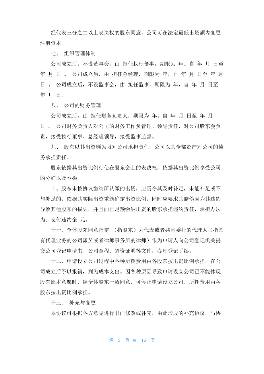 关于出资协议书集合七篇.pdf_第2页