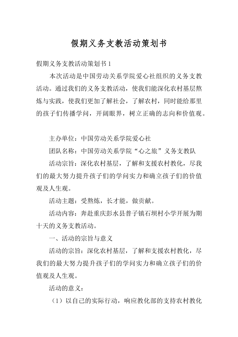 假期义务支教活动策划书优质.docx_第1页