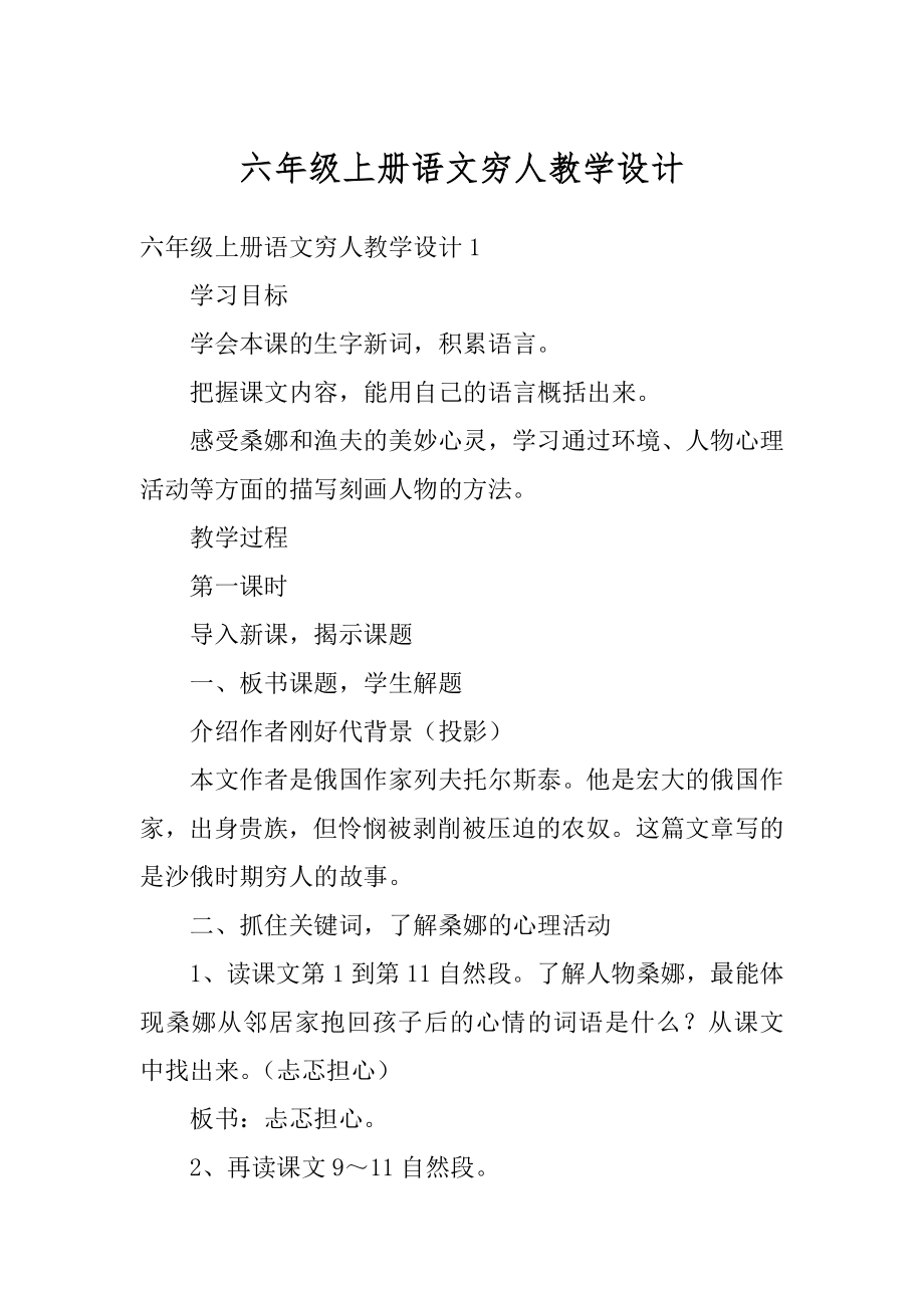 六年级上册语文穷人教学设计汇总.docx_第1页