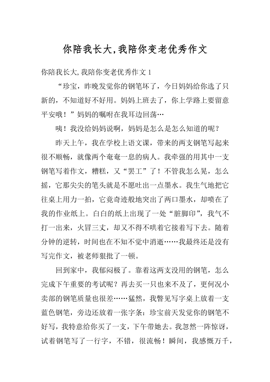 你陪我长大,我陪你变老优秀作文范文.docx_第1页