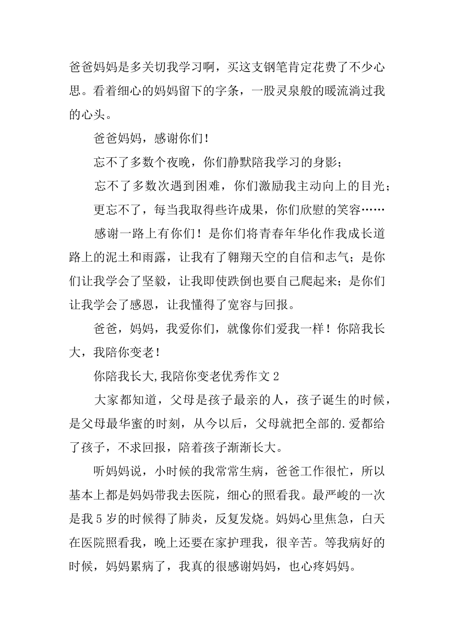 你陪我长大,我陪你变老优秀作文范文.docx_第2页